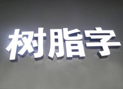 罗平制作发光字尺寸大小有限制吗？最小尺寸是多少？