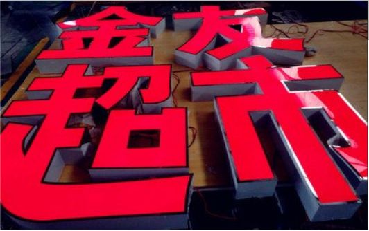 罗平外露发光字的特点
