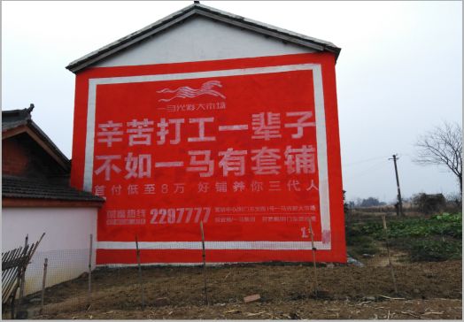 罗平一马光彩墙体广告