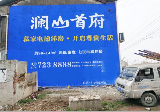 罗平澜山首府墙体广告