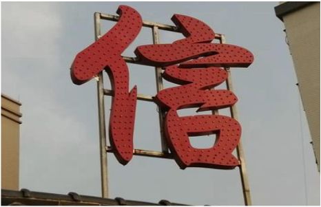 罗平发光字怎么做防水处理？