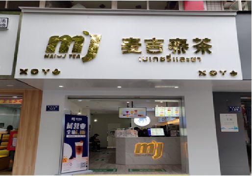 罗平奶茶店招牌怎么做好看？