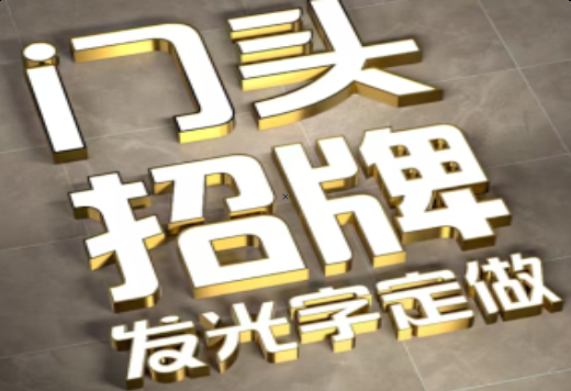 罗平发光字有哪些种类？