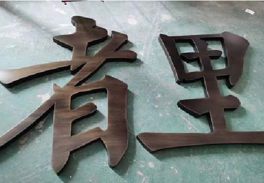 罗平铜字的特点以及制作工艺。