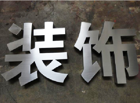 罗平不锈钢字的制作方法介绍