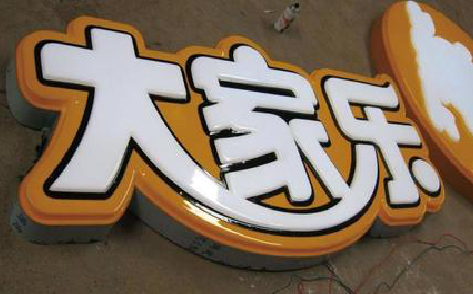 罗平吸塑字制作要注意的问题。