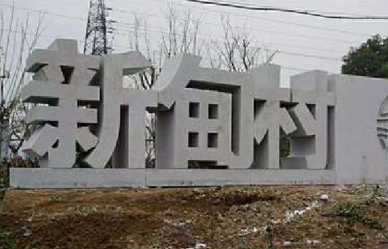 罗平立体字的制作方式有哪些？