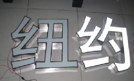 罗平立体发光字的制作流程以及方法。