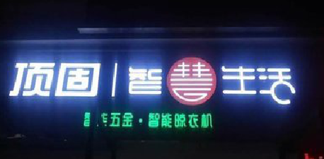 罗平发光字招牌设计制作的重要性。